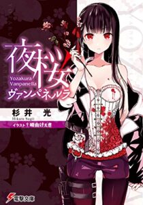 【無料で読める】夜桜ヴァンパネルラ (電撃文庫)