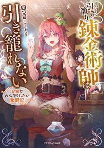 【無料で読める】引き籠り錬金術師は引き籠れないお家でのんびりしたい奮闘記 (ドラゴンノベルス)