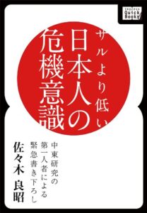 【無料で読める】サルより低い日本人の危機意識 (impress QuickBooks)