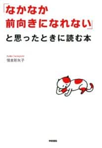 【無料で読める】「なかなか前向きになれない」と思ったときに読む本 (中経出版)