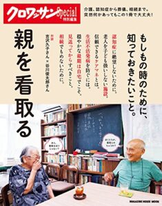 【無料で読める】クロワッサン特別編集親を看取る