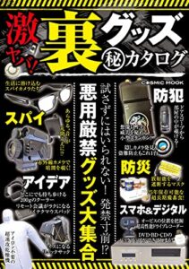 【無料で読める】激ヤバ！ 裏グッズマル秘カタログ (コスミックムック)