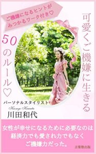 【無料で読める】可愛くご機嫌に生きる５０のルール: ご機嫌になれるヒントが詰まった自分と向き合うワーク付きのフォトブックエッセイ (言葉塾出版)