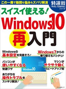 スイスイ使える！Windows10（再）入門 特選街ムック