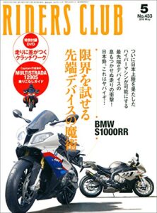 【無料で読める】RIDERS CLUB(ライダースクラブ) 2010年5月号 No.433[雑誌］