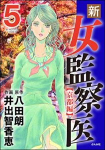 【無料で読める】新・女監察医【京都編】 (5) 新・女監察医 【京都編】 (ぶんか社コミックス)