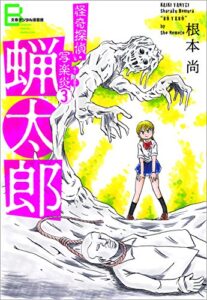 怪奇探偵・写楽炎３蝋太郎【文春デジタル漫画館】