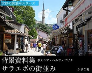 【無料で読める】背景資料集「サラエボの街並み」ボスニア・ヘルツェゴビナ