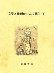 文学と映画からみる戦争（１）