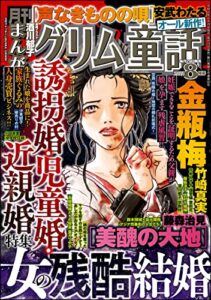 【無料で読める】まんがグリム童話2022年8月号[雑誌]