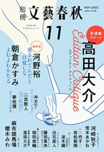 【無料で読める】別冊文藝春秋電子版46号 (2022年11月号) (文春e-book)