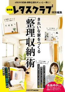 【無料で読める】保存版 レタスクラブ特別編集きれいな家をつくる「整理収納」術 (レタスクラブMOOK)