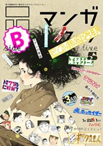 【無料で読める】マンガ on ウェブ第５号side-B [雑誌] (佐藤漫画製作所)