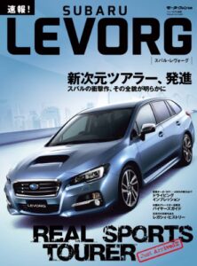 【無料で読める】ニューモデル速報 速報！ スバル・レヴォーグ