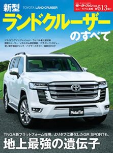 【無料で読める】ニューモデル速報 第613弾 新型ランドクルーザーのすべて