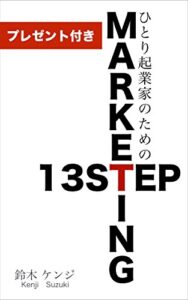【無料で読める】ひとり起業家のためのマーケティング13STEP