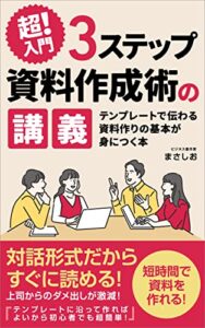 【無料で読める】【超!入門】３ステップ資料作成術の講義: テンプレートで伝わる資料作りの基本が身につく本 資料作成術入門