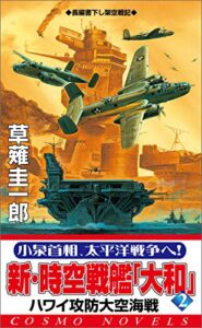 【無料で読める】新・時空戦艦『大和』〈2〉ハワイ攻防大空海戦 (コスモノベルズ)