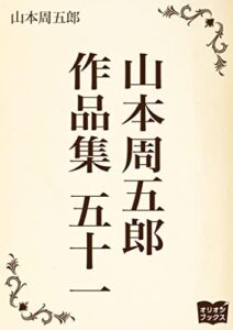 【無料で読める】山本周五郎作品集五十一