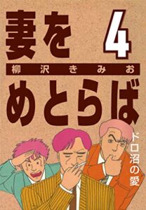 【無料で読める】妻をめとらば (4) ドロ沼の愛