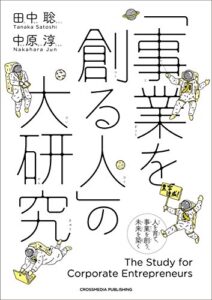 【無料で読める】「事業を創る人」の大研究
