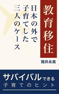 【無料で読める】教育移住―日本の外で子育てした3人のケース: サバイバルできる子育てのヒント