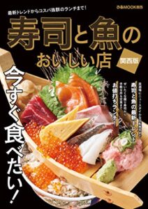 【無料で読める】寿司と魚のおいしい店 関西版