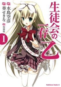 生徒会の一存 乙(1) (角川コミックス・エース)