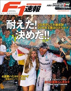【無料で読める】F1 (エフワン) 速報 2016 Rd (ラウンド) 21アブダビGP (グランプリ) 号 [雑誌] F1速報