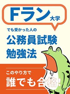 【無料で読める】Fラン大学でも受かった人の公務員試験勉強法