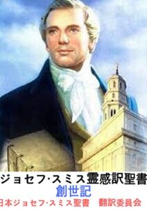【無料で読める】ジョセフ・スミス霊感訳聖書創世記