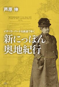 【無料で読める】新にっぽん奥地紀行 ～イザベラ・バードを鉄道でゆく～