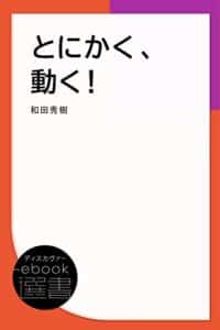 【無料で読める】とにかく、動く！ (ディスカヴァーebook選書)