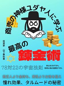 商売の神様ユダヤ人に学ぶ最高の錬金術: お金を稼ぐには成功者に学ぶのが鉄則