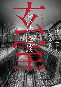 【無料で読める】実話怪談玄室 (竹書房怪談文庫)