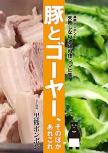 【無料で読める】豚とゴーヤー、そのほかあれこれ: 黒熊ボンボンの失敗しない沖縄料理レシピ集 (黒熊料理研究所)