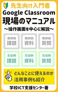 【無料で読める】Google Classroom 学校現場のマニュアル