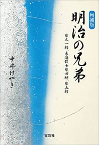 【無料で読める】増補版明治の兄弟 柴太一郎、東海散士柴四朗、柴五郎