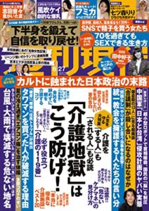 【無料で読める】週刊現代２０２２年８月２７日号 [雑誌]