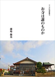【無料で読める】お寺は誰のものか サンガ伝道叢書