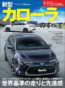【無料で読める】ニューモデル速報 第589弾 新型カローラのすべて