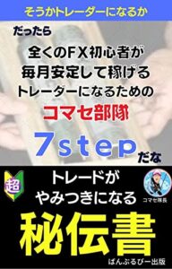 【無料で読める】トレードがやみつきになる秘伝書