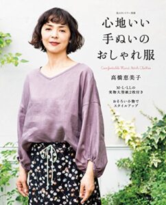 【無料で読める】心地いい手ぬいのおしゃれ服 (私のカントリー別冊)