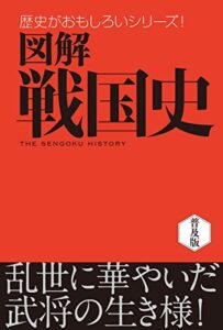 【無料で読める】図解戦国史 歴史がおもしろいシリーズ