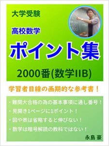 【無料で読める】大学受験 高校数学 ポイント集 2000番(数学II+B)