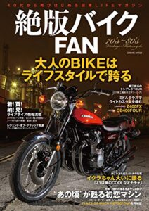 【無料で読める】絶版バイクFAN (コスミックムック)