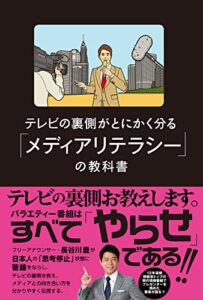 【無料で読める】テレビの裏側がとにかく分かる「メディアリテラシー」の教科書