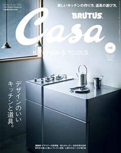 【無料で読める】Casa BRUTUS(カーサ ブルータス) 2022年 10月号 [デザインのいいキッチンと道具。] [雑誌]