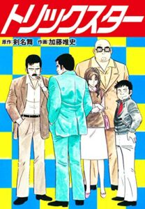 【無料で読める】トリックスター 愛蔵版 (ゴマブックス×ナンバーナイン)