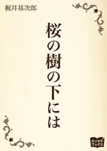 【無料で読める】桜の樹の下には